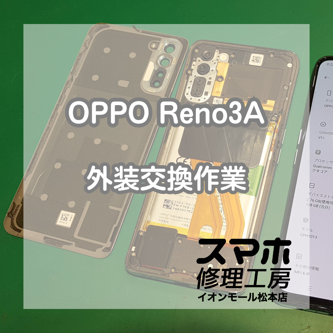 OPPO Reno3A画面が映らない症状に対応｜ドナー端末を使用した修理【スマホ修理工房イオンモール松本店】